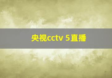 央视cctv 5直播